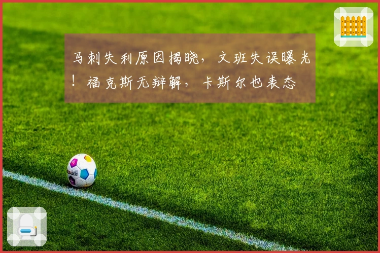 马刺失利原因揭晓,文班失误曝光!福克斯无辩解,卡斯尔也表态
