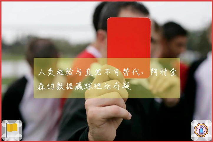 人类经验与直觉不可替代，阿特金森的数据赢球理论存疑