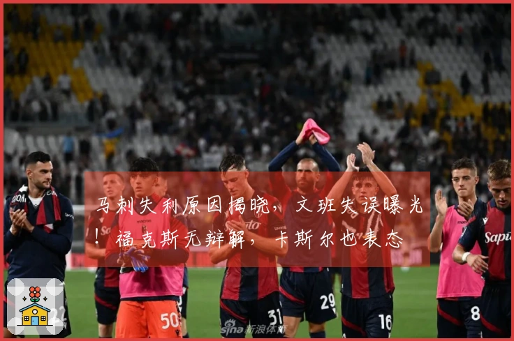 马刺失利原因揭晓，文班失误曝光！福克斯无辩解，卡斯尔也表态