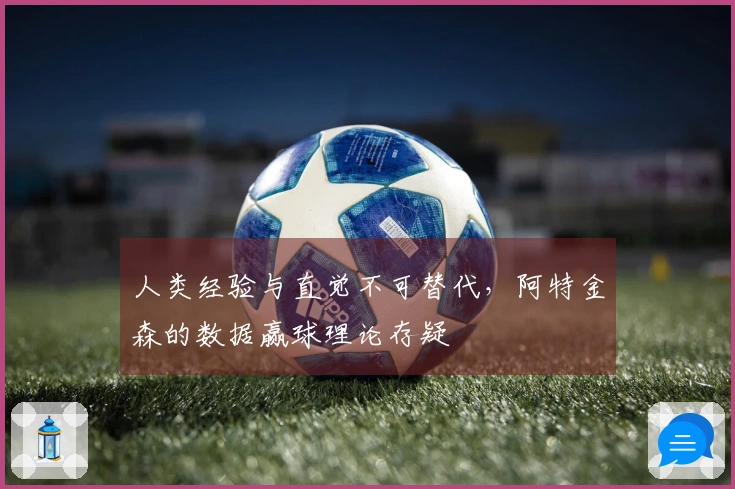 人类经验与直觉不可替代,阿特金森的数据赢球理论存疑