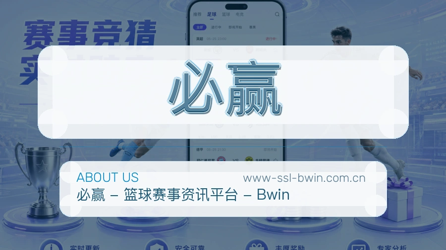 必赢公司简介与平台服务展示